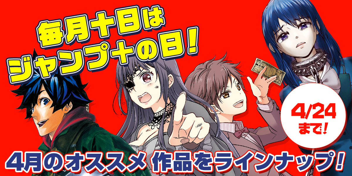 ジャンプbookストア 毎月十日はジャンプ の日 今だけ 天神 Tenjin 1巻 友食い教室 1巻 ロマンティック キラー 1巻 次回のデスゲームにご期待ください 1巻 など 4月のオススメ作品が無料中 ブラウザで読む T Co