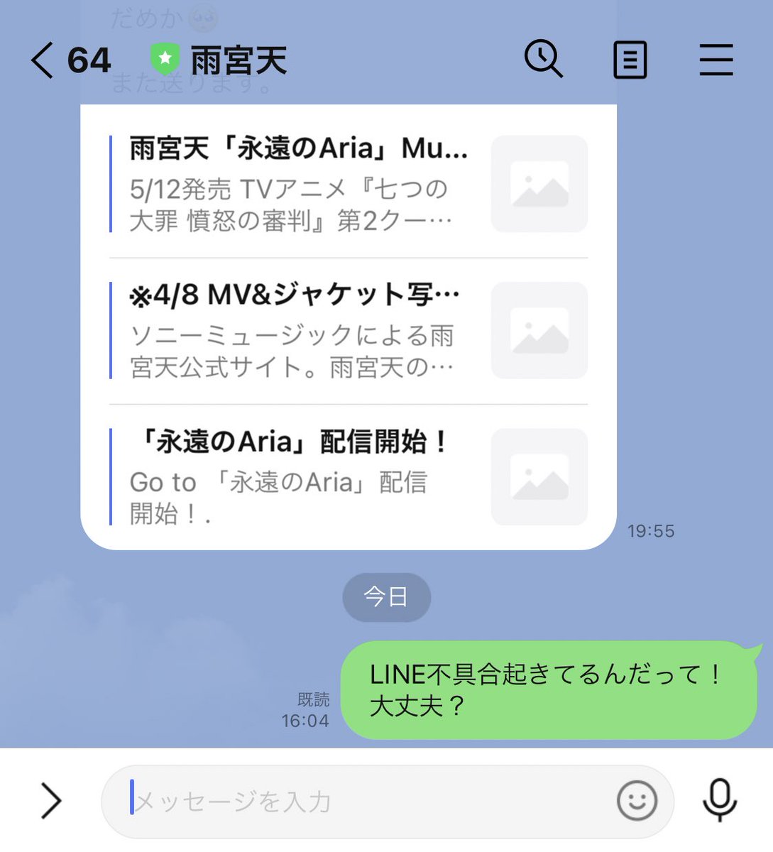 Lineの不具合 Hotワード