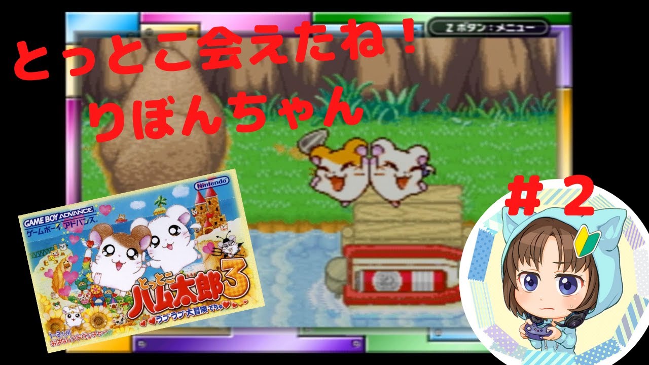 マロネ 動画上げました とっとこハム太郎3 ラブラブ大冒険でちゅ T Co Wpazfnyru7 こういうストーリー系の編集って 難しいんだなぁ ゲーム実況 ハム太郎 ハム太郎3 T Co Fnkbyb4sff Twitter