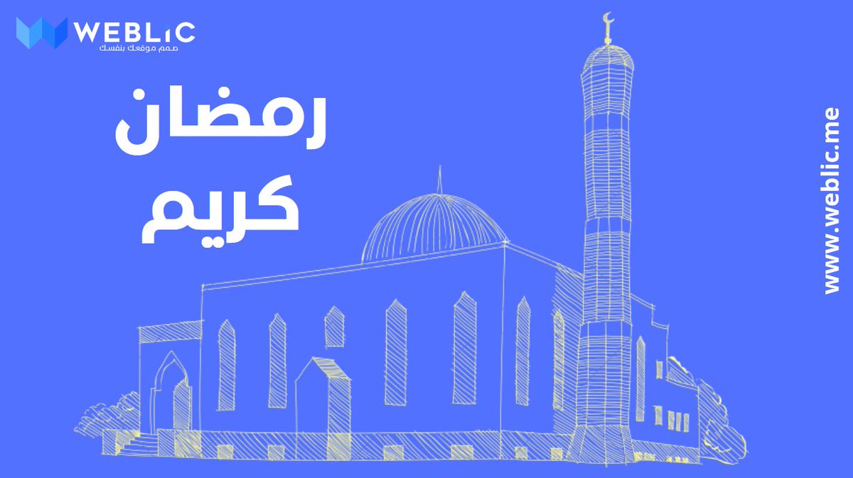 Weblicme's tweet image. تهنئكم ويبليك بحلول شهر رمضان المبارك و كل عام وانتم بخير .
#websitedesign #website #ecommercewebsite #websites #websiteservices #websitecreation #websitetraffic  
 #ramadan #رمضان #websitedesigns #business #startup #websitebuilder #webdesigncompany