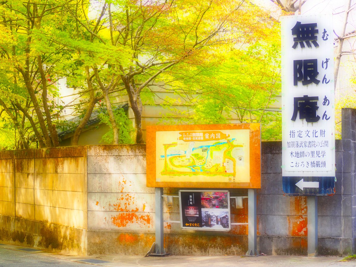 無限庵 無限庵