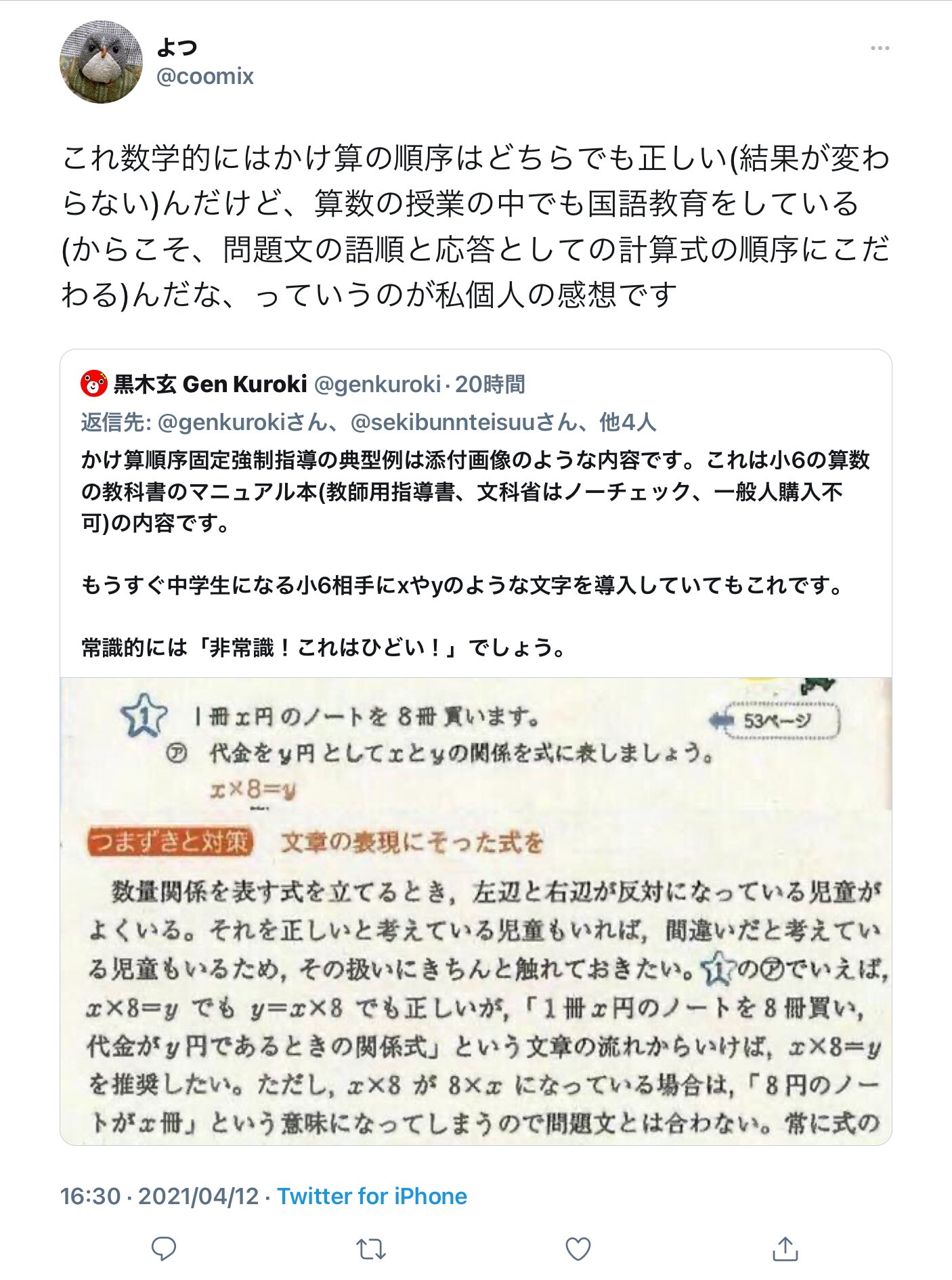 黒木玄 Gen Kuroki Sekibunnteisuu Golgo Sardine 8edojx0gvorbqxk Yamabunmath Taifu21 超算数 超国語 クズ教育 議論の余地がないレベルで有害なかけ算順序固定強制指導について 算数の授業の中でも国語教育をしている のように言う困った人達