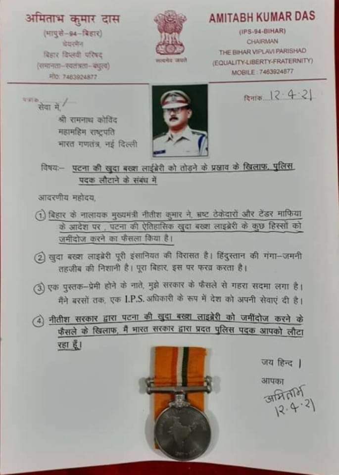 खुदा बख्श पब्लिक लाइब्रेरी को बचाने के लिए सीनियर IPS Amitabh Kumar Das जी ने अपना पुलिस मेडल राष्ट्रपति रामनाथ कोविंद जी को लौटा दिया। आपको सलाम