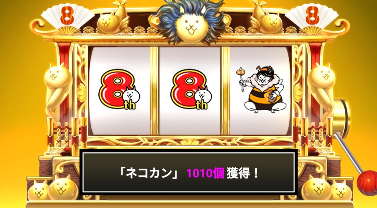kotiritumugi's tweet photo. #にゃんこスロット でネコカン1010個ゲットしたにゃ！

#8周年 でまたまた大サービス！ #にゃんこ大戦争 https://t.co/ndmqDXw8qp
