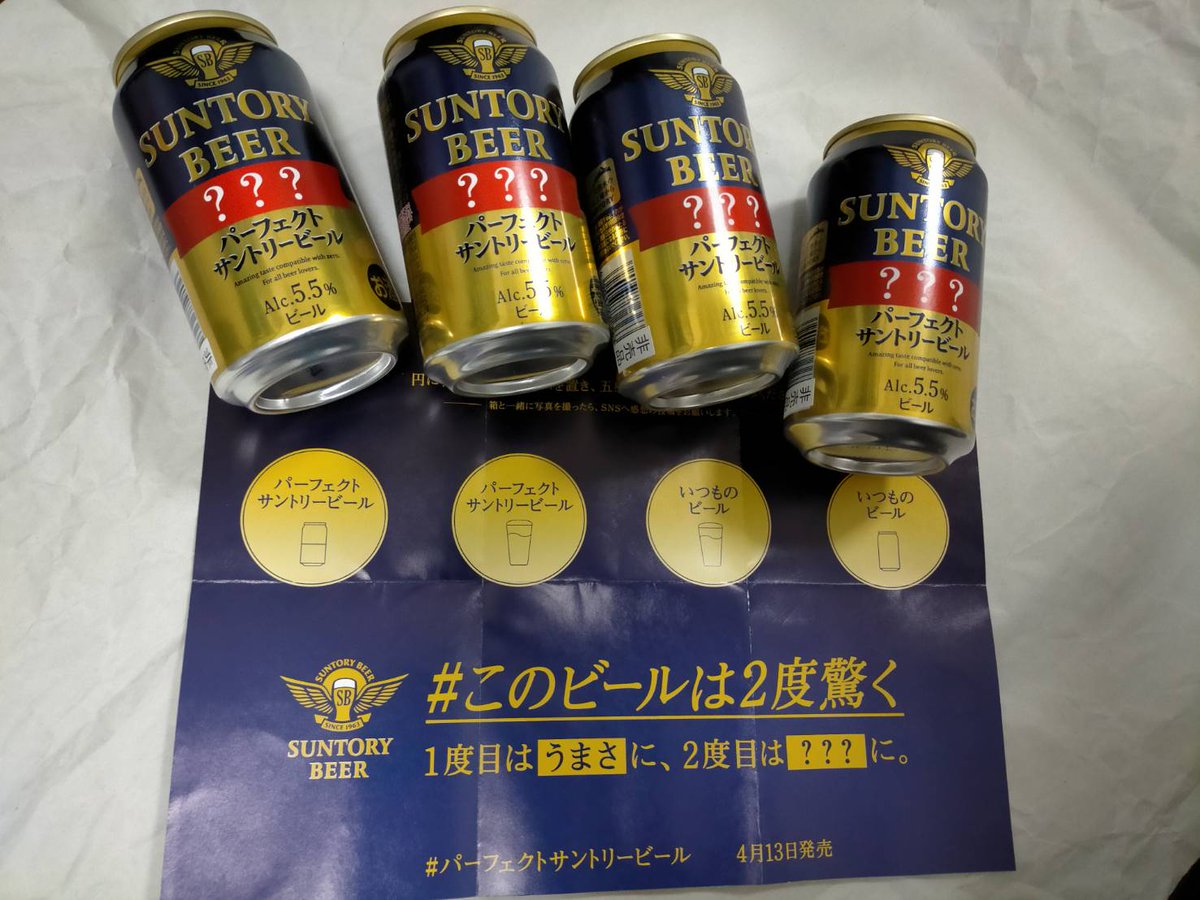 あーちゃん A Twitter サントリー様 Suntory のサントリーパーフェクトビールの先行体験cpに当選しました 飲んだ後にハテナのシールをはがすお約束になんだかドキドキ 明日4月13日発売です パーフェクトサントリービール このビールは2度驚く Https T Co