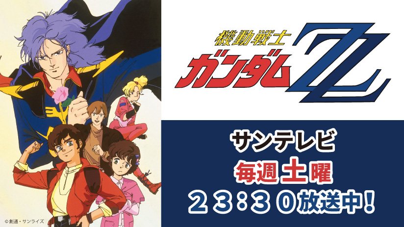 サンテレビ 公式 サンテレビのガンダム枠 土曜２３ ３０は 機動戦士ガンダムｚｚ 第１３話 妹よ ガンダムｚｚ 機動戦士ガンダムzz