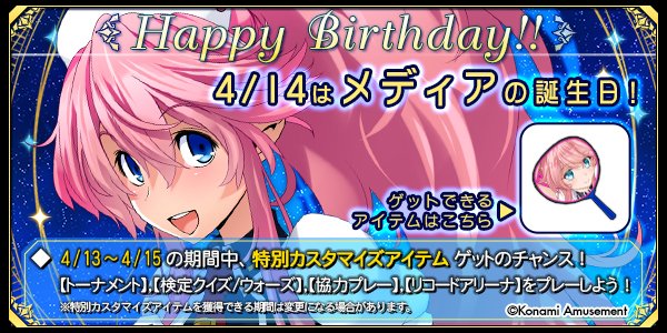 クイズマジックアカデミー公式 おめでとうございます 4 14 水 はメディアさんの誕生日 4 13 4 15の期間中にqmaをプレーしてお祝いしましょ 条件を満たすと特別なアイテムをゲットできますよ Qma 誕生日 輝望の刻 T Co Sjyl6m7voy