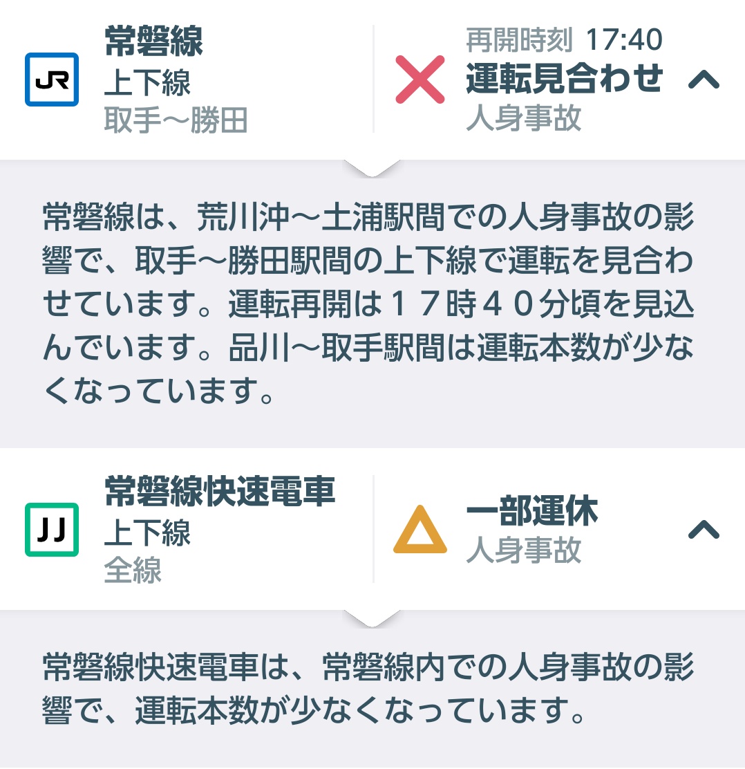 E657系k1編成 21 4 12 16 49現在 常磐線は土浦駅 荒川沖駅間で人身事故の影響で取手駅 勝田駅 間で運転見合せ 取手駅 品川駅間で本数が少なくなっています 運転再開見込みは17 40です おそらく特急ときわ67号が人身事故にあってしまったのでわない