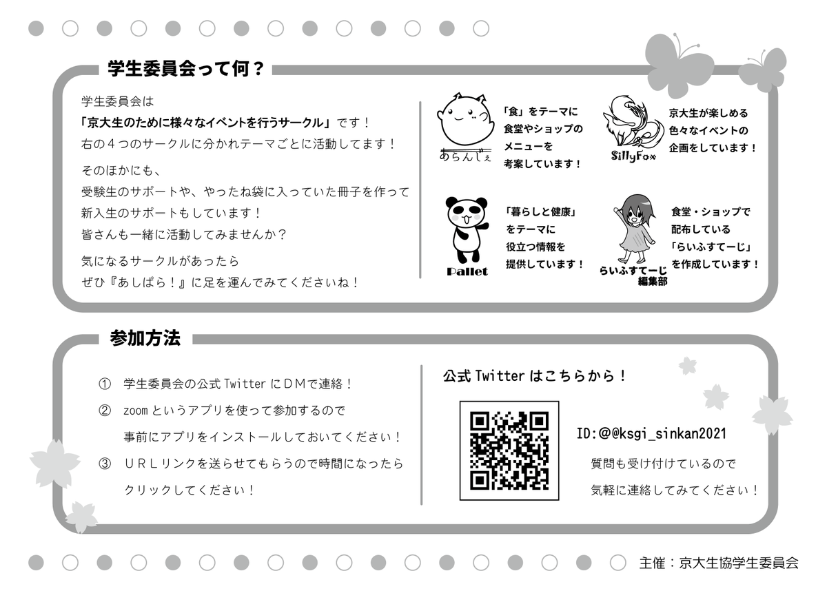 京大生協学生委員会新歓2021 tweet media