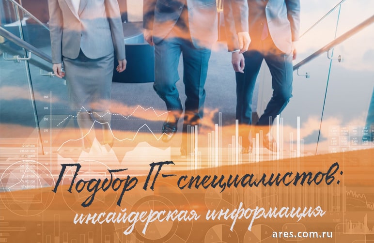 Как найти и удержать дефицитных сейчас ИТ-специалистов?
Каковы тенденции рынка IT?

Разбираемся
👇🏻👇🏻👇🏻

ares.com.ru/stati/najjti_i…

#IT #айтишник #подборИТ #рекрутинговоеагентство #кадровоеагентствоспб #информационныетехнологии #ИТ #HR #HRD #айти