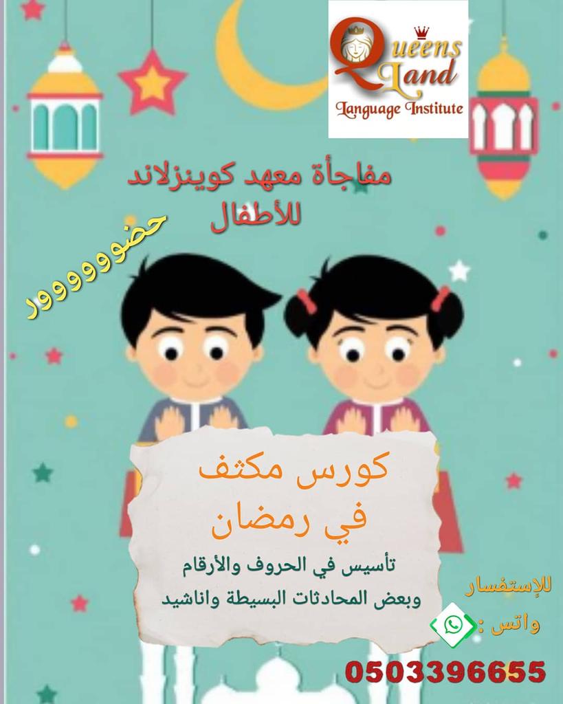 land_queens's tweet photo. "وقل ربي زدني علما" 
رمضان شهر عبادة فلا تضيعيه بالمسلسلات لكن اضيفي العلم لعبادتك وارفعي مستواك فيما يفيدك.
يقدم لك معهد كوينزلاند دورات تأسيس من البداية للكبار والصغار في رمضان كما يمكنك تكملة المستوى الثاني والحصول على الثالث مجانا مع شهادة معتمدة من وزارة التعليم
0503396655 https://t.co/KtzUIaAFQG