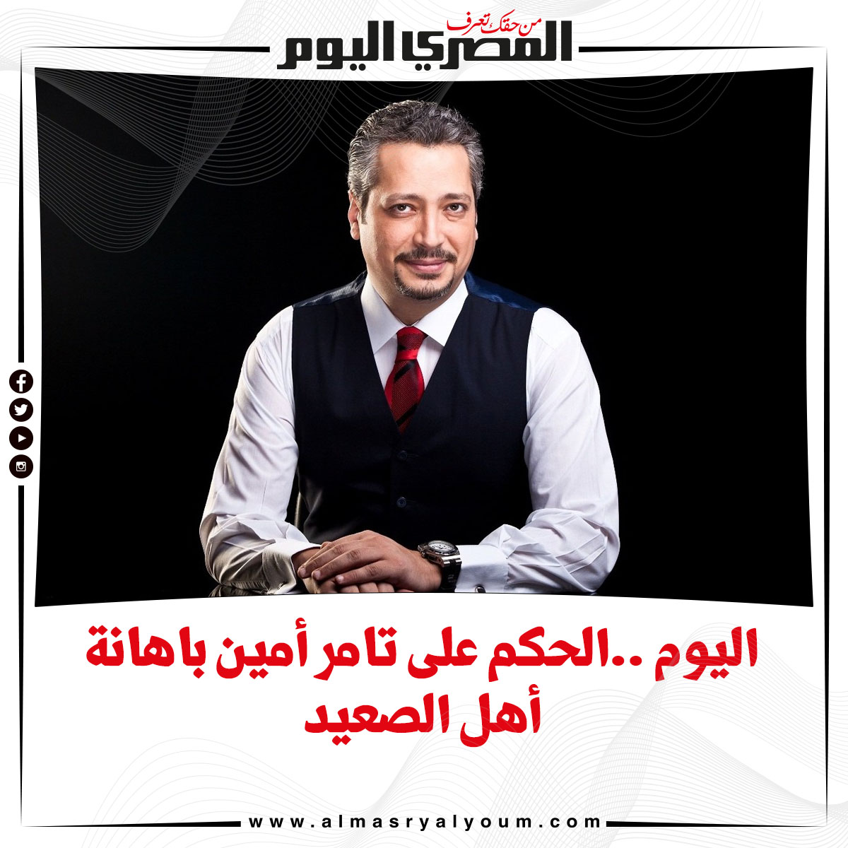 اليوم ..الحكم على تامر أمين باهانة أهل الصعيد