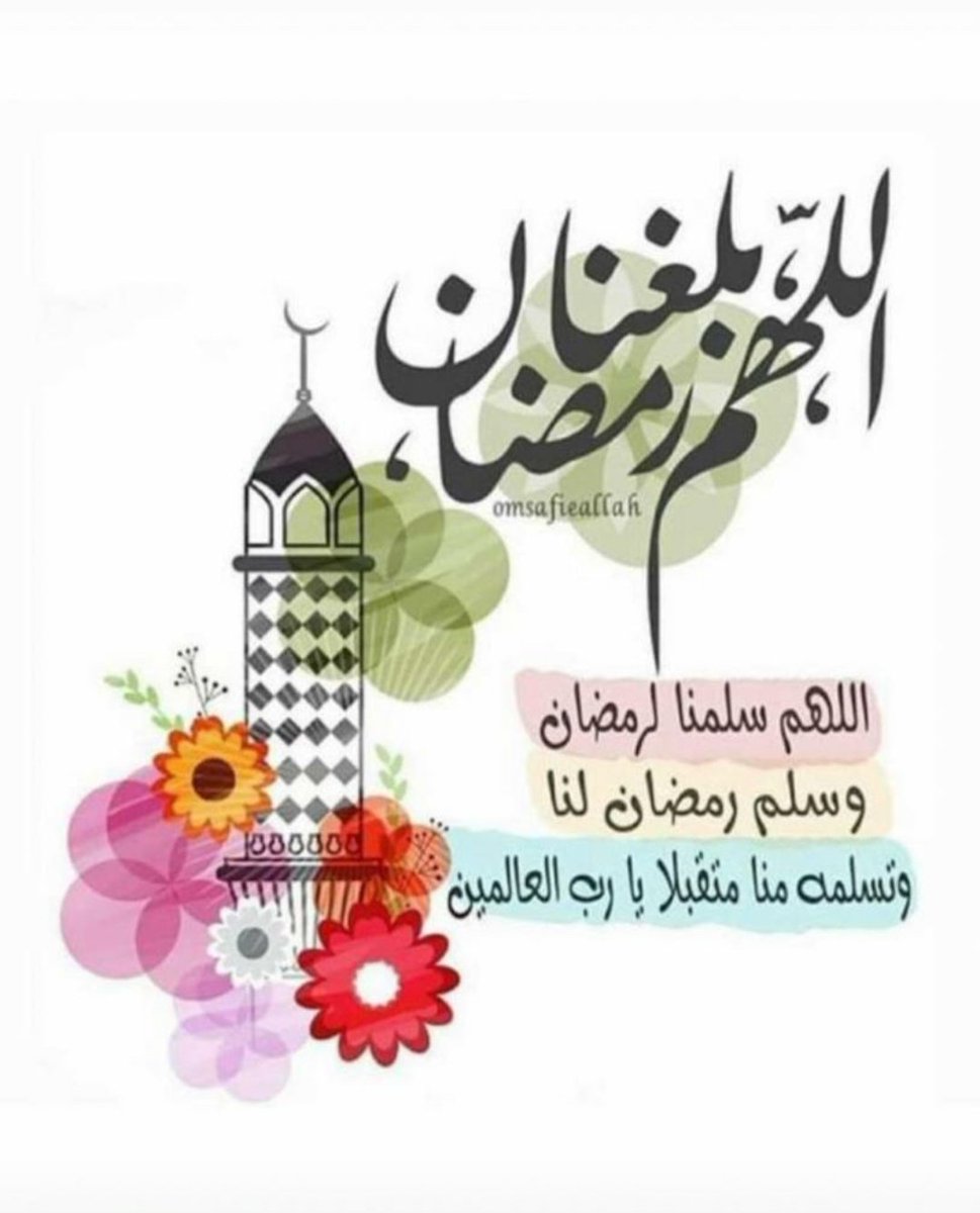 لرمضان اللهم سلمنا اللهم اهل