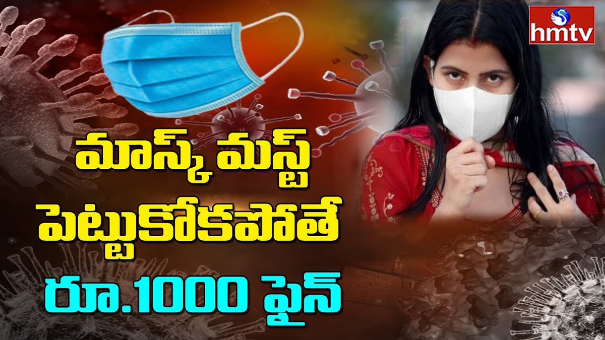hmtvnewslive's tweet photo. Mask Drive: మాస్క్ పెట్టుకోకపోతే రూ.1000 ఫైన్ l Fine For Not Wearing Mask in Telangana | hmtvnewslive
#MaskDrive #Telangana #hmtvnewslive
https://t.co/DKg8VgcUkK https://t.co/ma3slRS0dq