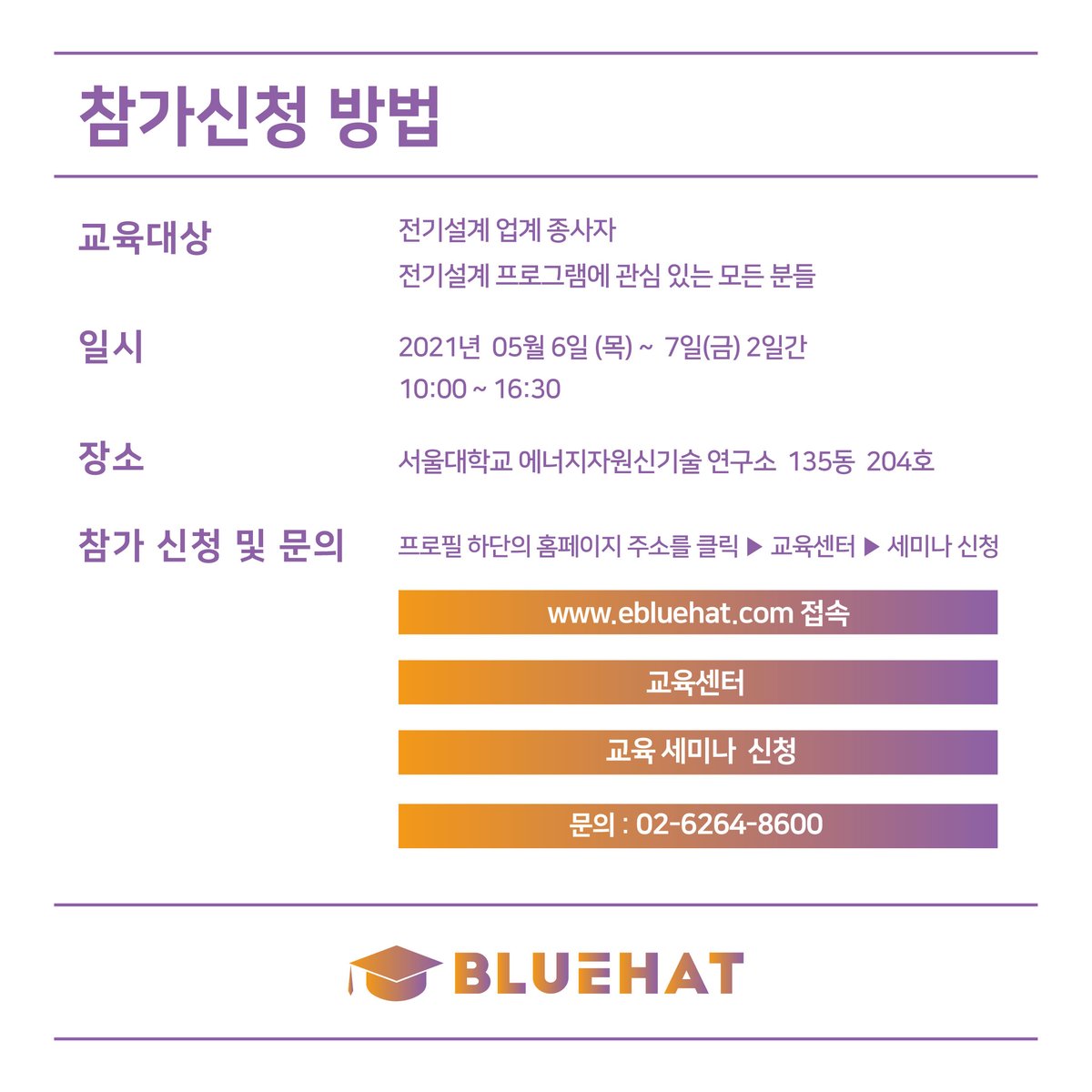 [Power*Tools 5월 교육일정 안내]
2021년 5월 6일(목)~7일(금) 10:00 ~17:00
'[중고급]Power*Tools를 활용한 전기설계 세미나'가 진행됩니다. 이번세미나는 PTW를 이용한 실전프로젝트 Relay Coordination 및 library 제작을 중점적으로 다룰 예정입니다.
ebluehat.com
문의 : 02-6264-8600