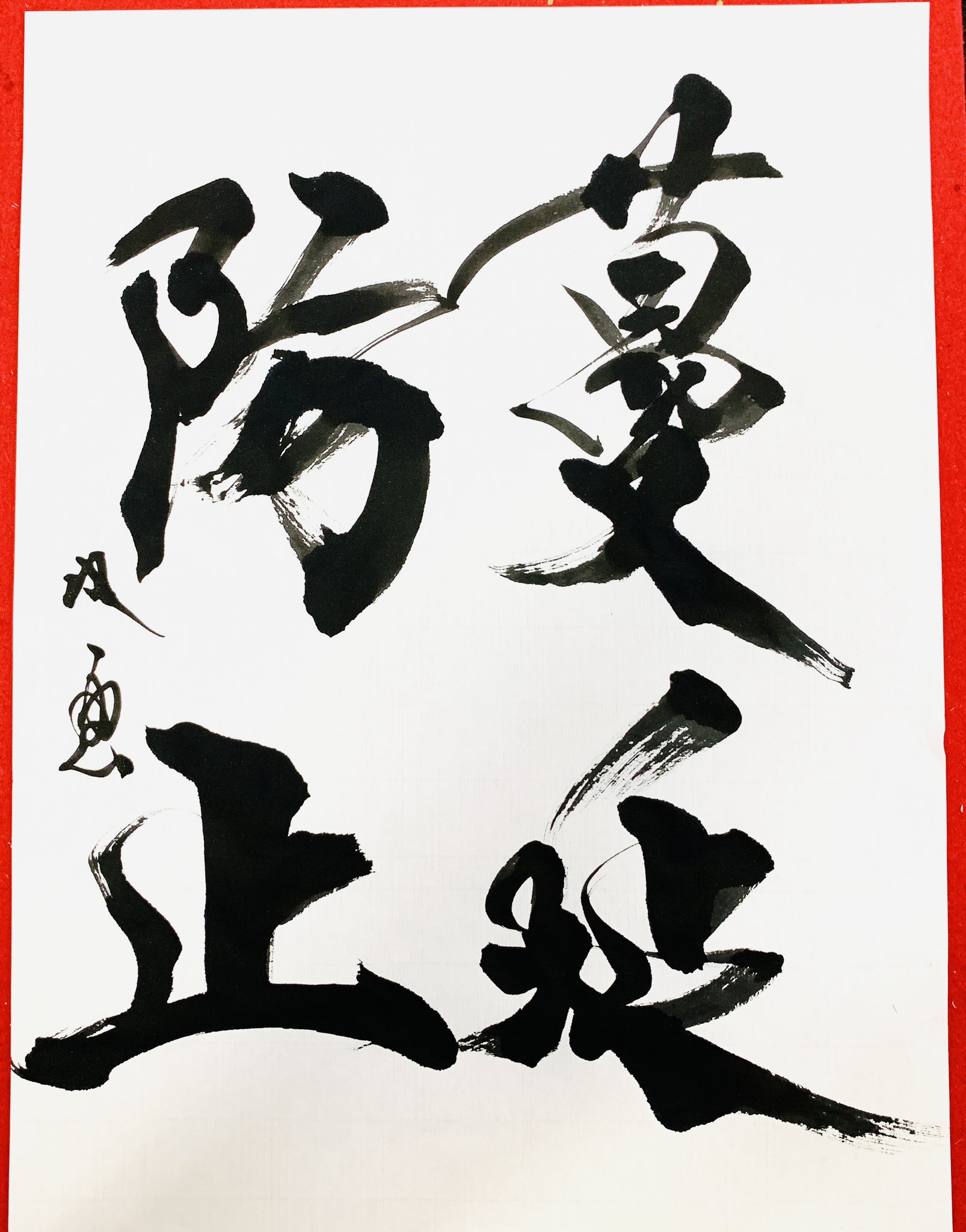 武田双雲 Souun 書いてみたくなる今流行の四文字熟語 T Co X7hgp1xsle Twitter
