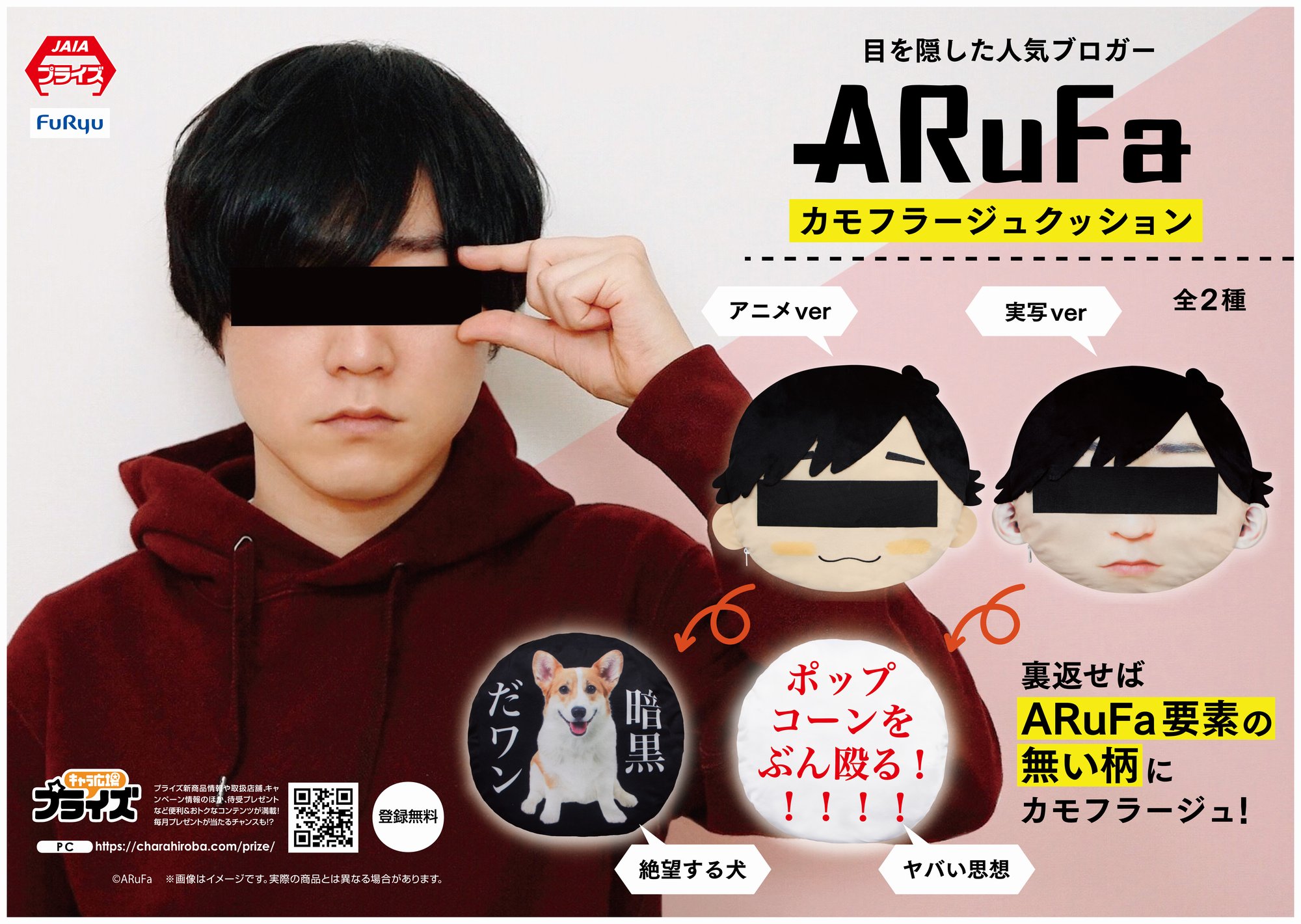 Arufa こんにちは Arufaです 15年間ブロガーをしていたら何故か クッション としてクレーンゲームの景品にされました 裏返すと僕と関係ない柄にカモフラージュできるので突然の来客にも安心 4 14から順次置かれるので ゲームセンターで会いましょう