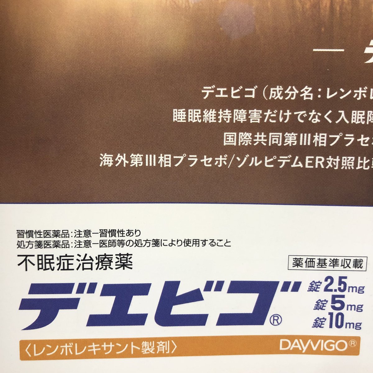 風のハルキゲニア 最近出た不眠症の薬にデエビゴというのがあるのだけど Dayvigoがなんでデエビゴという気持ち悪いカタカナになるのかよくわからない ただ一度見たら忘れられない名前ではある