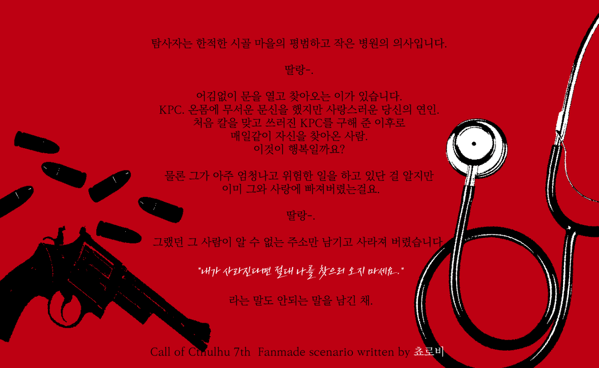 [RT♥] COC 7판 타이만 시나리오 <토사구팽>을 재배포합니다.

마피아 KPC X 의사 PC

"내가 사라진다면 절대 나를 찾으러 오지 마세요."
이런 말도 안되는 말을 남기고 당신의 연인, KPC가 사라졌습니다.

탐사 위주의 시나리오입니다. RP 요소가 적습니다.
dandeliion.tistory.com/5