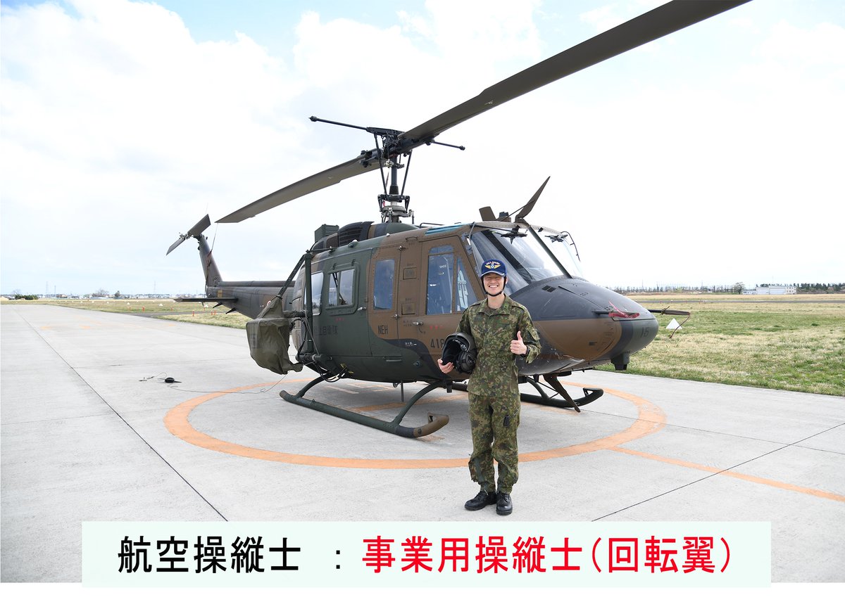 陸上自衛隊霞目駐屯地 公式 保有免許 資格の紹介 航空科部隊は 操縦 整備 管制 気象 通信と様々な分野の隊員で成り立っています 自衛隊内の特技だけでなく 赤字で記載した資格 免許を保有している隊員もいます 陸上自衛隊 ヘリコプター 陸上自衛隊霞目駐屯地 公式 保有免許 資格の紹介 航空科部隊は 操縦 整備 管制 気象 通信と様々な分野の隊員で成り立っています 自衛隊内の特技だけでなく 赤字で記載した資格 免許を保有している隊員もいます 陸上自衛隊 ヘリコプター