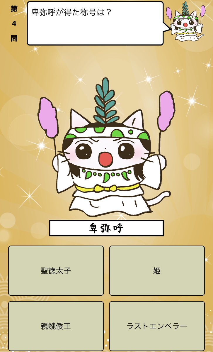 アプリ ねこねこ日本史 楽しく学べる歴史雑学クイズ 卑弥呼 が得た称号は 答えはiphoneアプリ ねこねこ日本史 楽しく学べる歴史雑学クイズ 無料 で アプリのダウンロードはこちらから T Co 4op4vd535d ねこねこ日本史 T