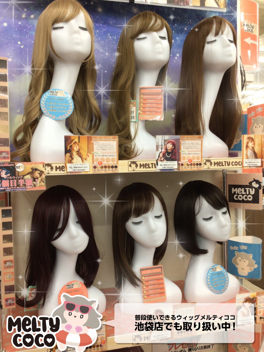 アシスト コスプレ用品専門店 通常営業中 生地屋さんopen 店舗情報 アシストウィッグ池袋店 普段使いできるウィッグ メルティココ 取り扱い中 店内写真をgetしました ファッションウィッグ メルティココ ｍeltycoco