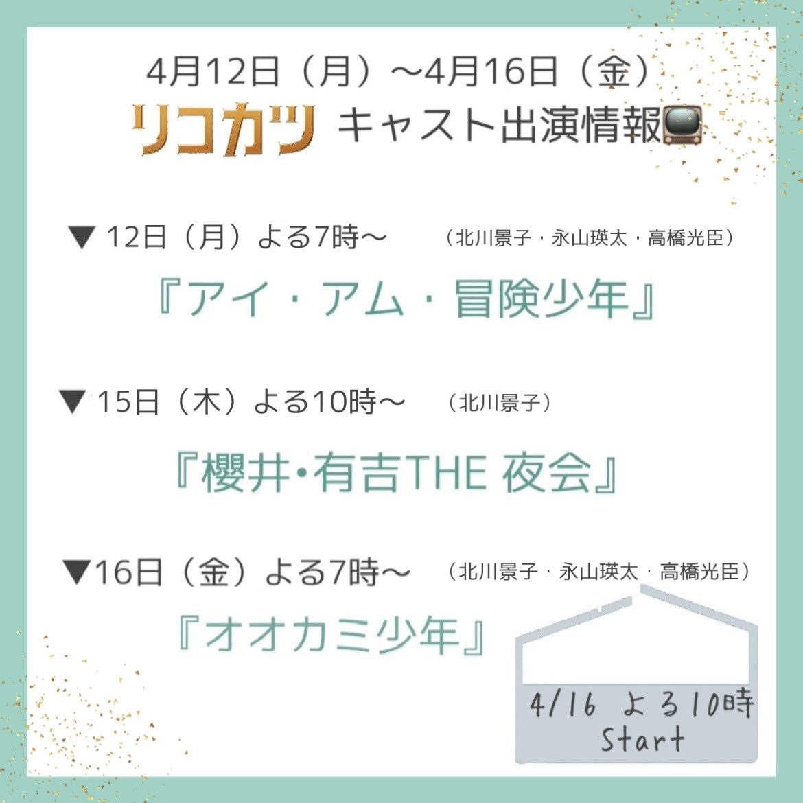 公式 リコカツ Tbs金曜ドラマ リコハイ 出演番組 4月12日 月 4月16日 金 のリコカツキャストの出演情報 今週金曜日16日にいよいよスタート 放送前の電波ジャックしていきますよ 放送時間チェックしてお見逃しなく リコカツ