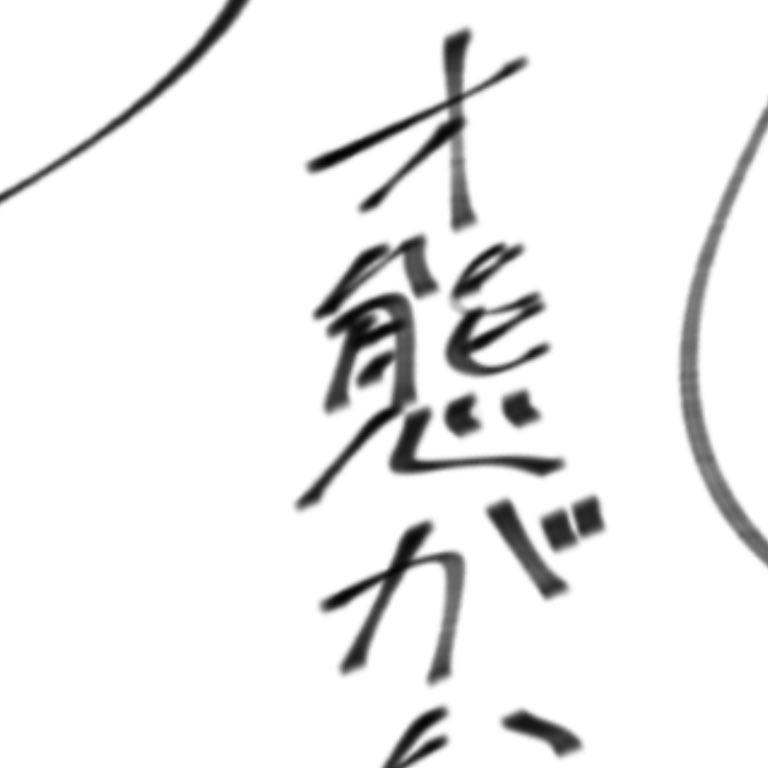 漢字間違えてるからこんなにいいねされてるの? 