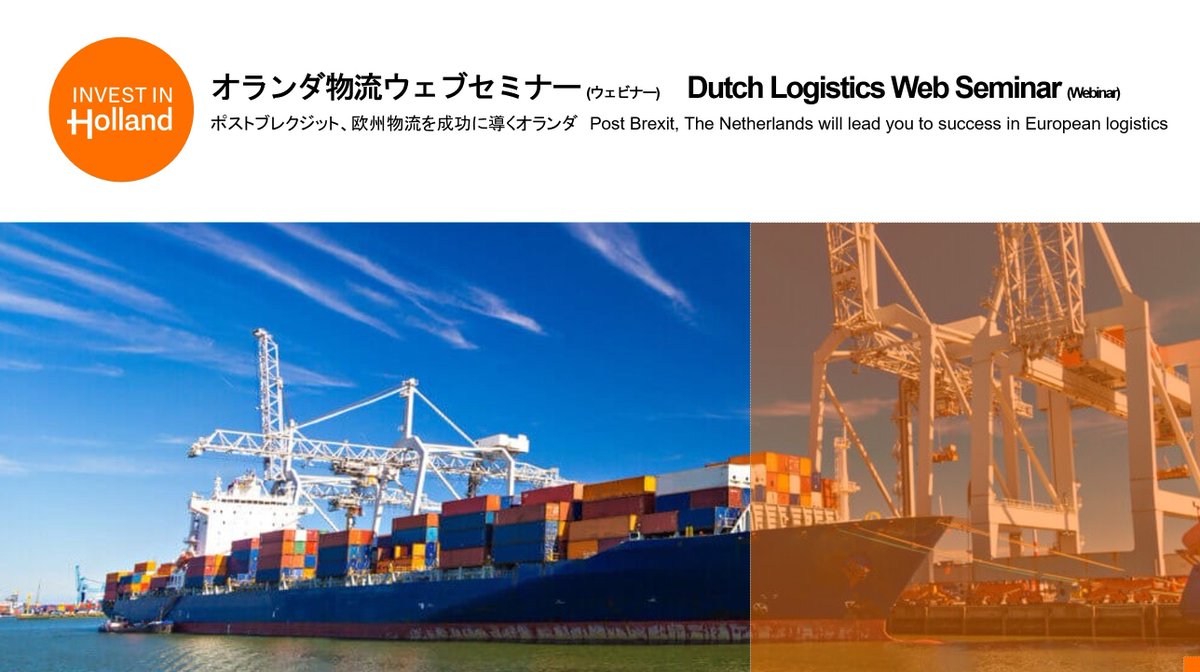 駐日オランダ王国大使館 総領事館 On Twitter ポスト ブレクジット 欧州物流を成功に導くオランダ オランダ経済 気候政策省 企業誘致局による 特別ウェブセミナーを4月21日 水 に開催 物流事情の変容やオランダが 欧州 物流 拠点としての役割等 各専門