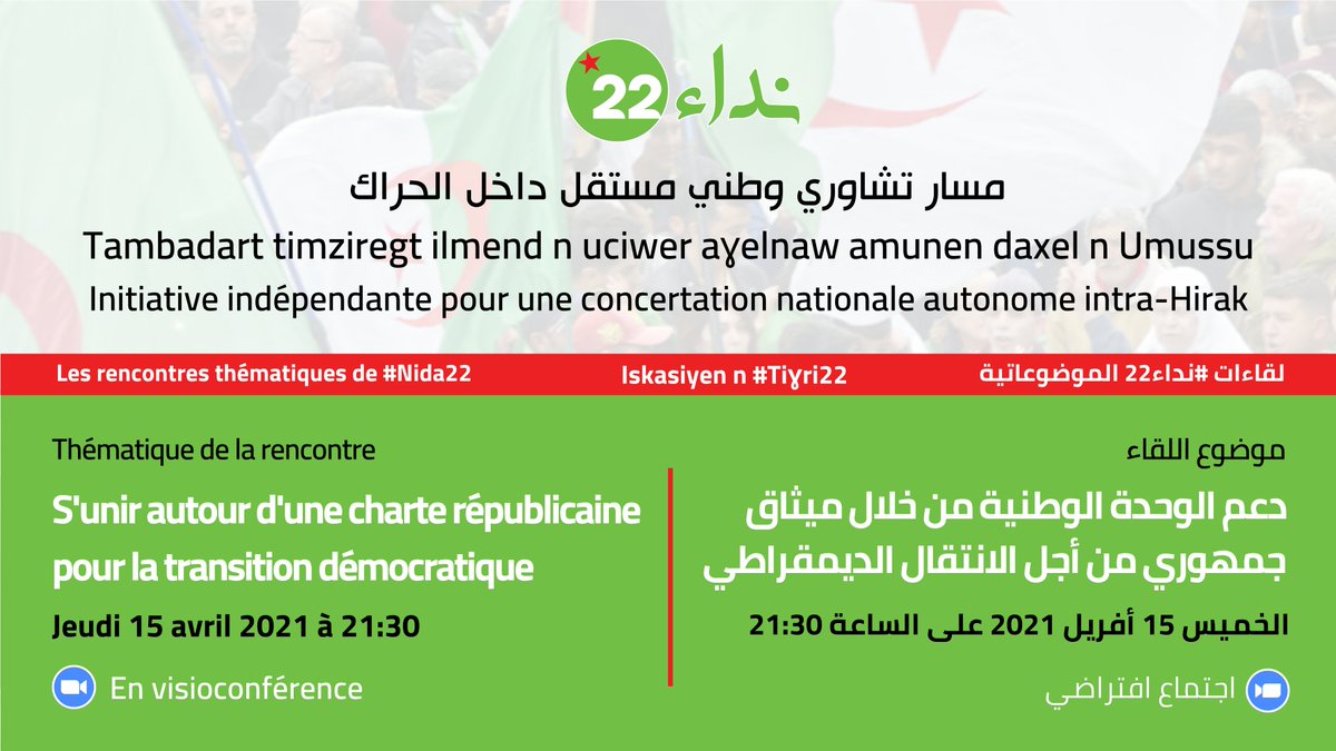 aminaafafchaieb's tweet photo. 🔴 Prochaine rencontre thématique de #Nida22 / نداء 22 @Nida22_dz
▶︎ Thématique : s'unir autour d'un pacte républicain pour la transition démocratique
▶︎ Jeudi à 21h30 (Alger)
▶︎ Par visioconférence, le lien sera publié sur l'évènement Facebook 👇🏽
https://t.co/V5Q58B51Ng https://t.co/Qb31QFx5PB