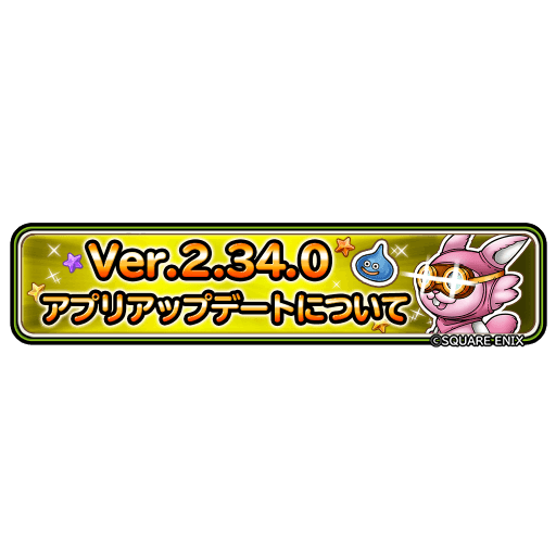 星のドラゴンクエスト 星ドラ 公式 次回アップデート項目の詳細は こちらのお知らせをご覧ください T Co 9mqt2xpmp5 星ドラ