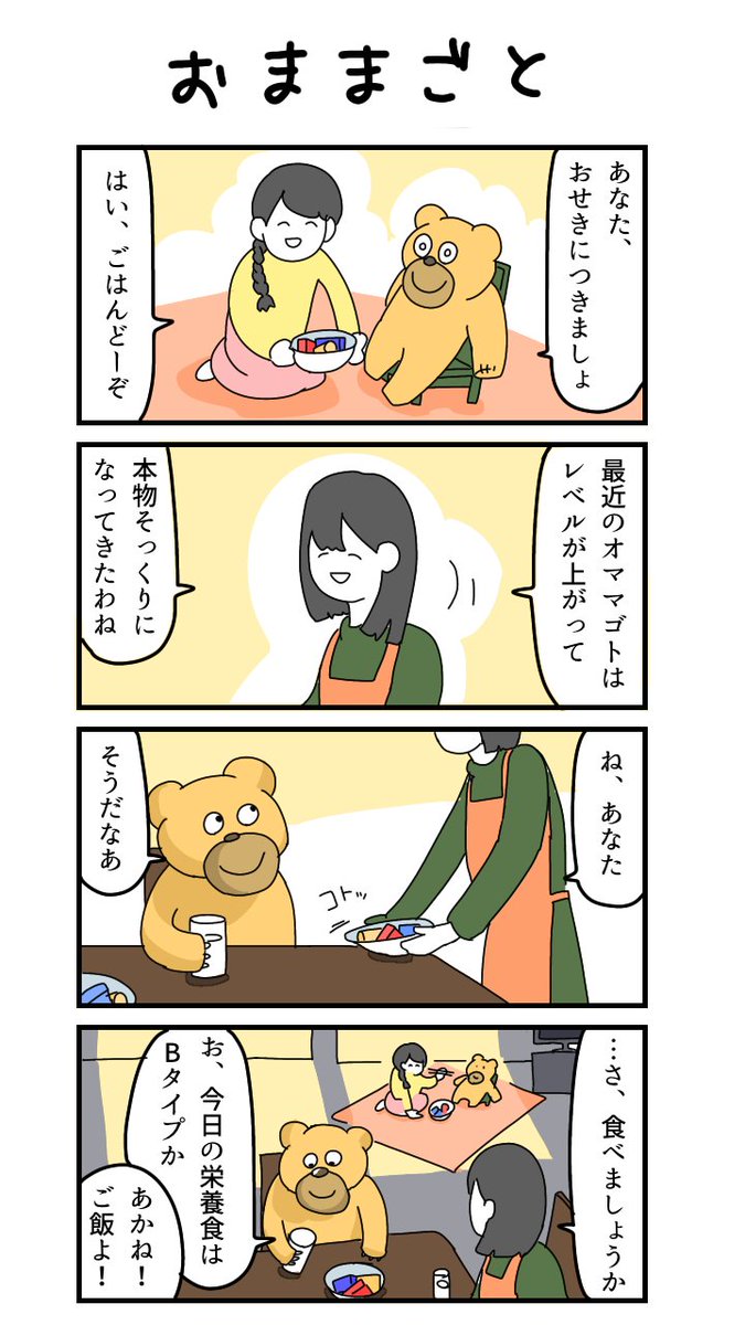 4コマ「おままごと」 