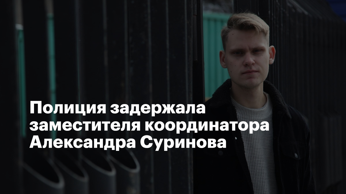 Замкоординатора штаба Александра Суринова задержали в аэропорту Мурманска якобы по подозрению в перевозке наркотиков. 

Мерзкие политтехнологии продолжаются! Александр Суринов — глава избирательной кампании координатора штаба Виолетты Грудиной, выдвигающейся в депутаты горсовета.
