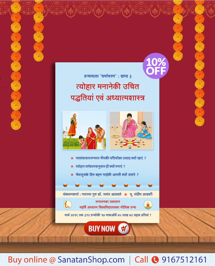 #mondaythoughts
📚त्योहार मनानेकी उचित पद्धतियां एवं अध्यात्मशास्त्र
 
त्योहार एवं उत्सवके गूढार्थ एवं शास्त्रका बोध होनेसे वे अधिक श्रद्धापूर्वक मनाए जा सकते हैं; इस ग्रंथमें गूढार्थ एवं शास्त्र प्रस्तुत करनेपर विशेष बल दिया गया है। 

🛍️Buy books online @ sanatanshop.com/shop/hindi-boo…