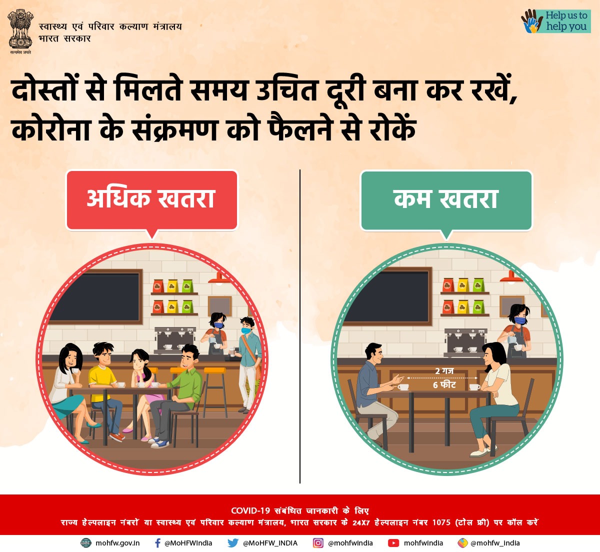 जहां तक संभव हो, दोस्तों के साथ ऑनलाइन संपर्क में रहें। अगर मिलें तो उचित दूरी बना कर रहें। याद रखें, दवाई भी, कड़ाई भी।
#Unite2FightCorona