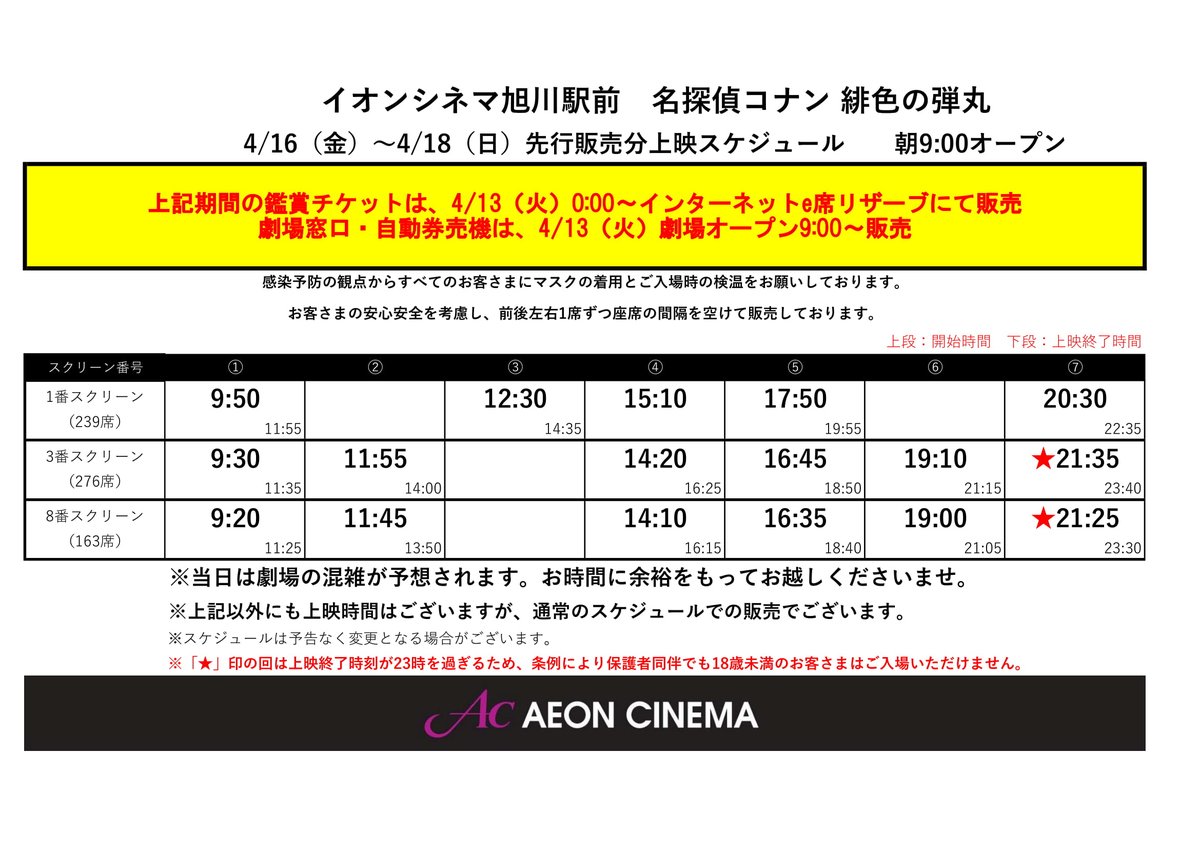 旭川映画上映スケジュール