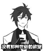 如何修身养性➡️滚去细化。
感觉再细化个几年,我差不多也要跟钟爹一个性格了。 
