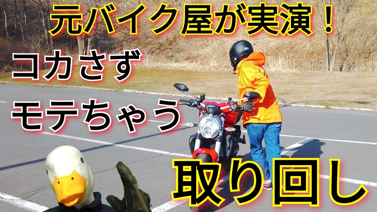 バイク大好きフォアグラさん バイク女子にモテたいですか そのためには 速く走る 排気量マウント は逆効果 重い車両をサッと出す 出してあげるのが効果的 元バイク屋が実演 解説します T Co Dvwtbbshix 取り回し モトブログ