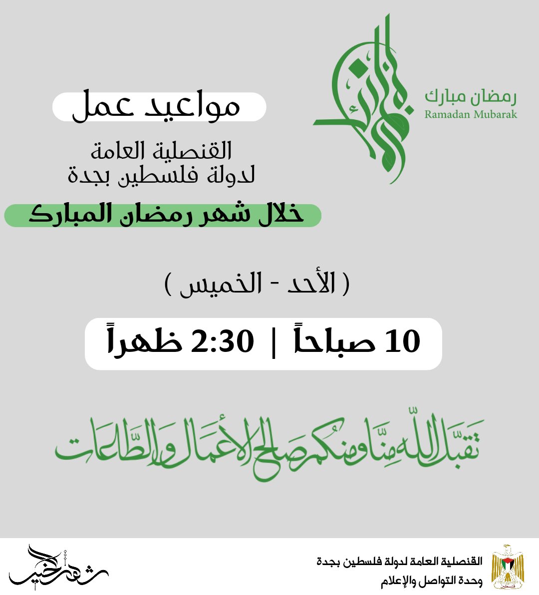 تقبّل الله طاعتكم وصالح أعمالكم
وكل عام وأنتم بخير #رمضان_كريم