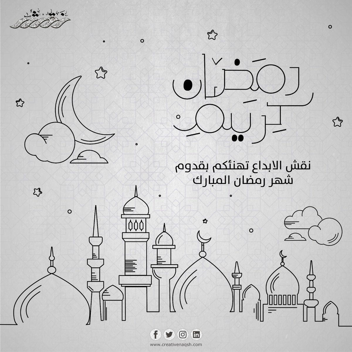 creativenaqsh's tweet photo. شركة نقش الإبداع
تهنئ الأمة الإسلامية بحلول شهر رمضان المبارك
أعاده الله علينا وعليكم وعلى الأمة الإسلامية
بالخير واليمن والبركات
#رمضان_كريم https://t.co/EELvfpD7Xk