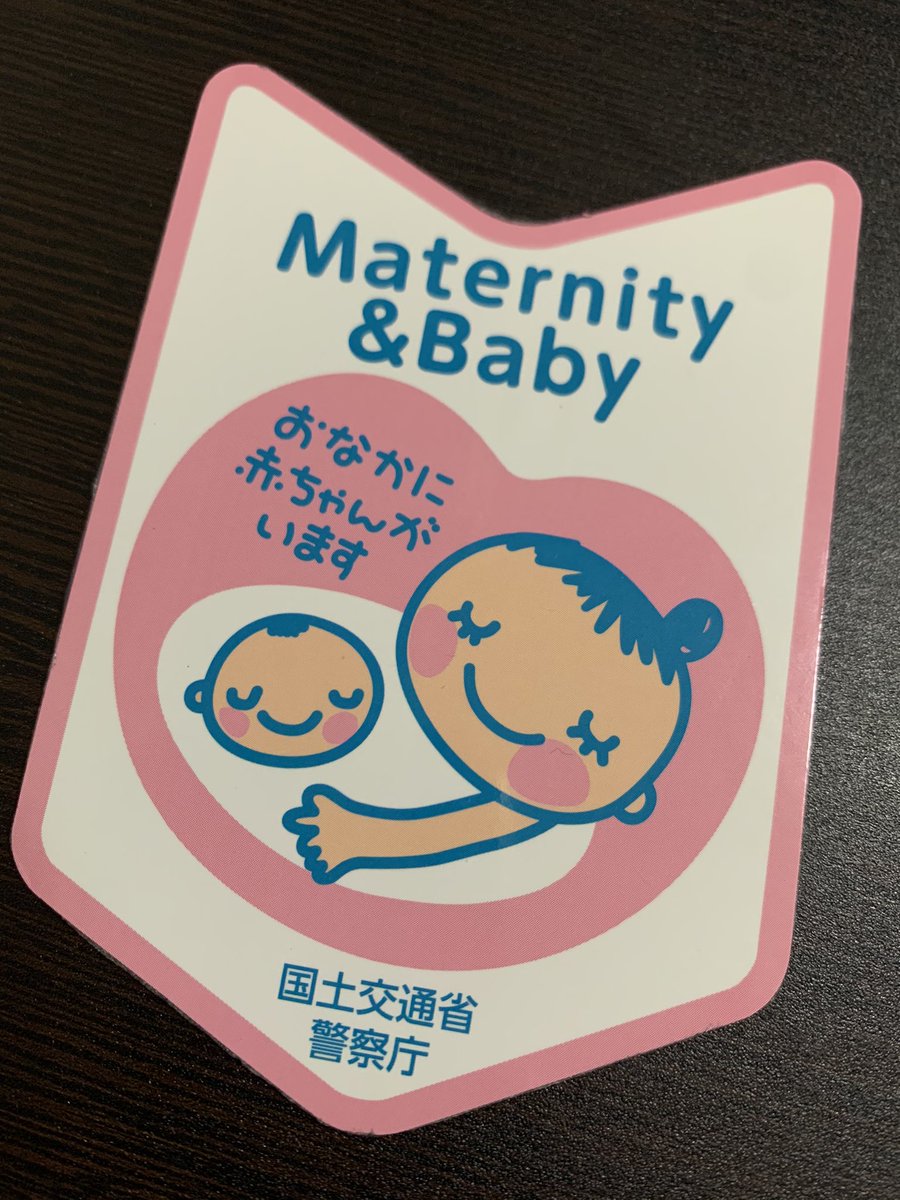Yu Ki 0m 40w3d 母子手帳貰いに行った時に頂いた 車に貼るマタニティマークステッカー 車はシェアカーかレンタカーの私は 直接貼ったりできないから使って無かったけど 100均でマグネットシート買ってきて 貼り付けて 初心者マークみたいにマグネット仕様 Yu Ki 0m 40w3d 母子手帳貰いに行った時に頂いた 車に貼るマタニティマークステッカー 車はシェアカーかレンタカーの私は 直接貼ったりできないから使って無かったけど 100均でマグネットシート買ってきて 貼り付けて 初心者マークみたいにマグネット仕様