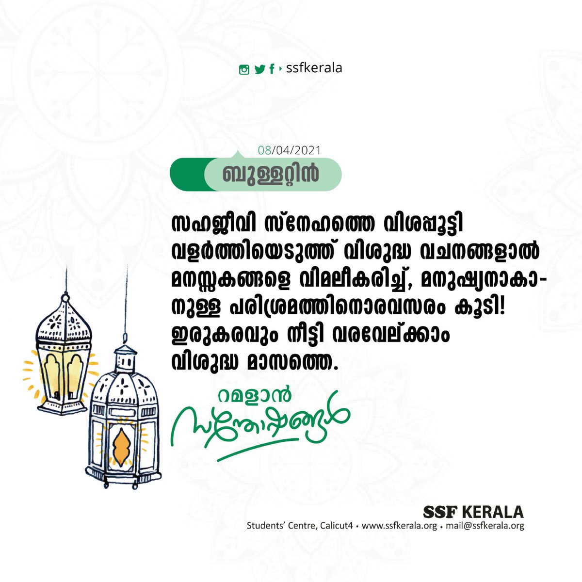 SSFKerala's tweet photo. റമളാൻ സന്തോഷങ്ങൾ
#ബുള്ളറ്റിൻ

SSF Kerala
#ssfkerala #Ramadan  #Ramadan2021 #SSFBulletin https://t.co/DhgpGsXVPt