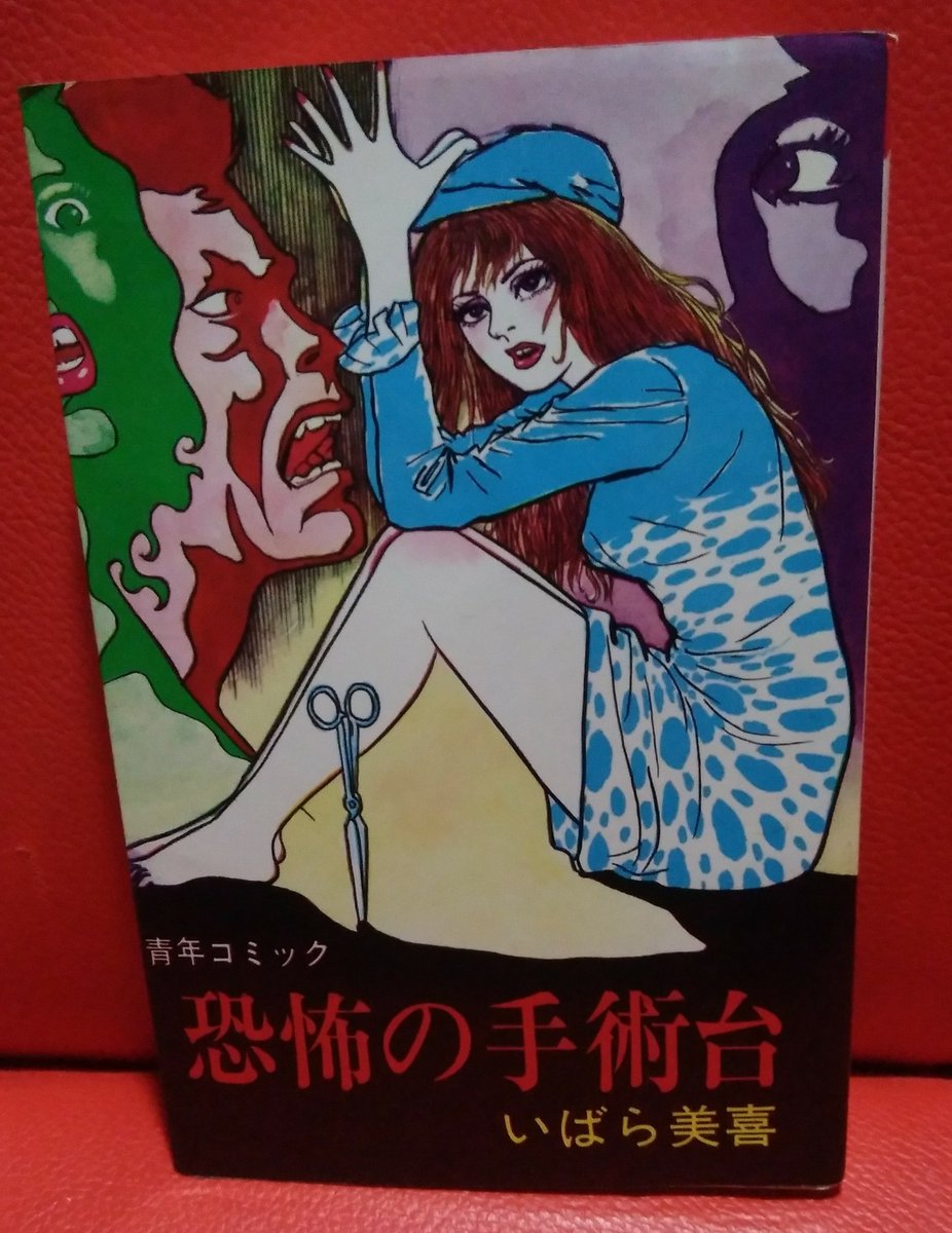 いばら美喜「恐怖の手術台」は珠玉の怪奇短編集ですね。30年以上前に