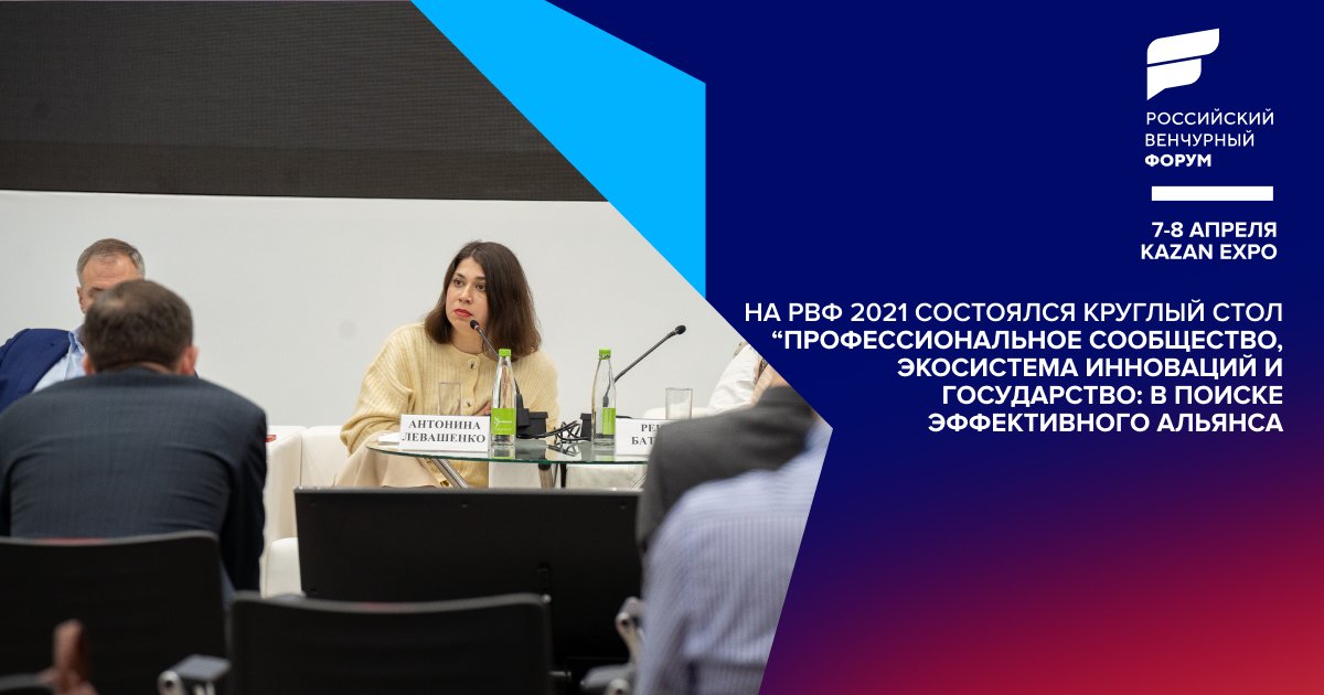 На Российском венчурном форуме 2021 прошел круглый стол “Профессиональное сообщество, экосистема инноваций и государство: в поиске эффективного альянса”.

Подробности: instagram.com/p/CNkY349nyab/