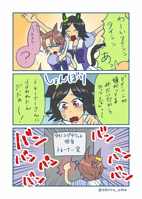 ナリタタイシン「ちょっと!!!!!!」 #漫画 #ウマ娘 #ウマ娘プリティーダービー #ナリタタイシン(ウマ娘) #ウイニングチケット(ウマ娘)  