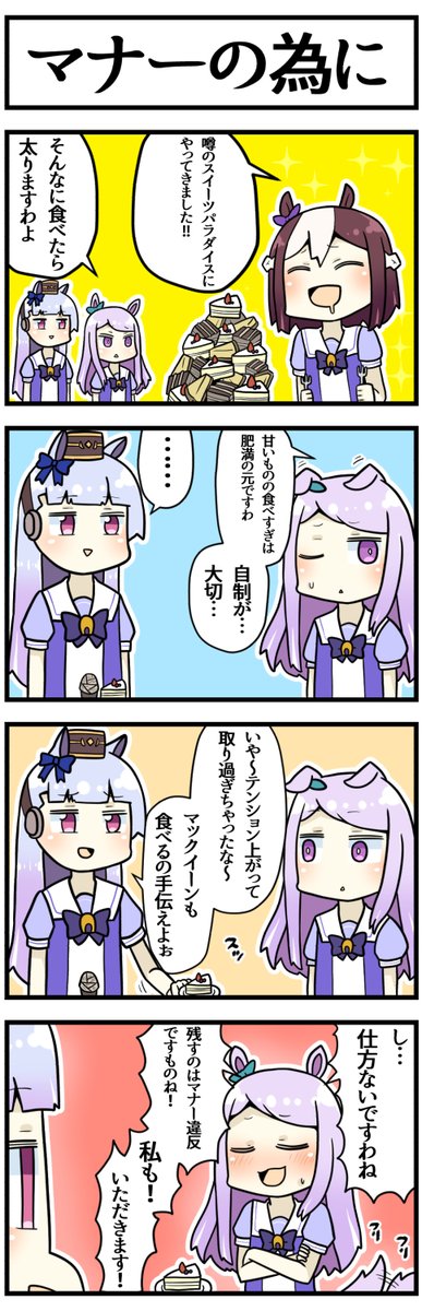 ゴルシとマックとスイパラ #ウマ娘 