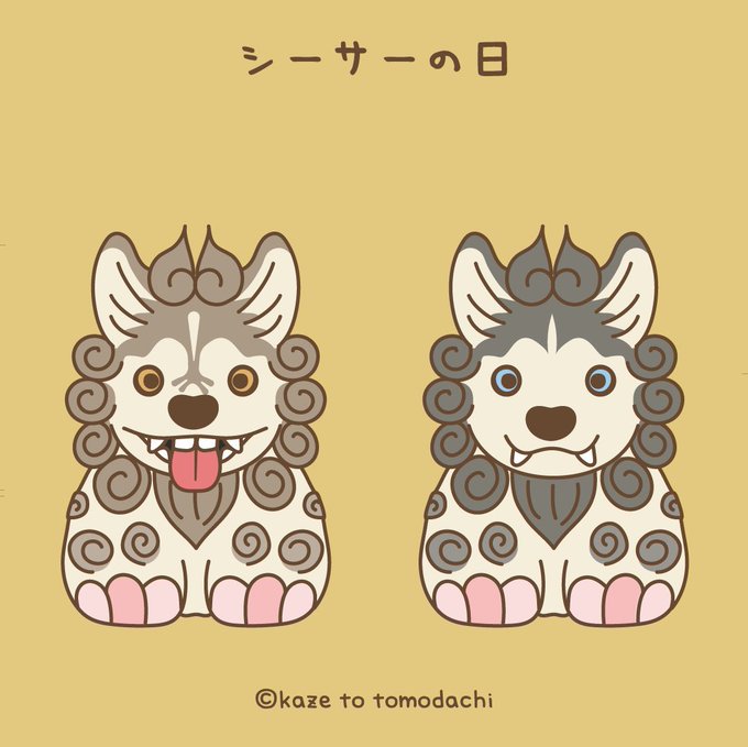 シーサーの日のtwitterイラスト検索結果