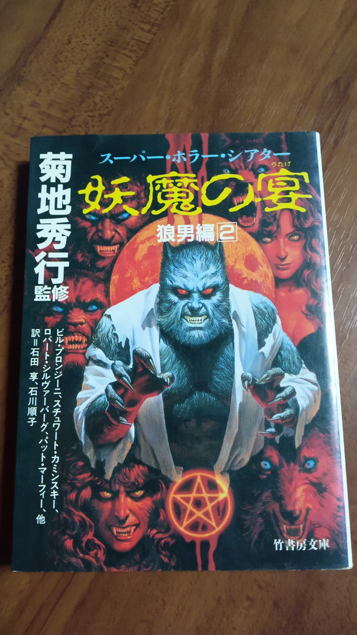 妖魔の宴 狼男編 2: スーパー・ホラー・シアター (竹書房文庫 KH