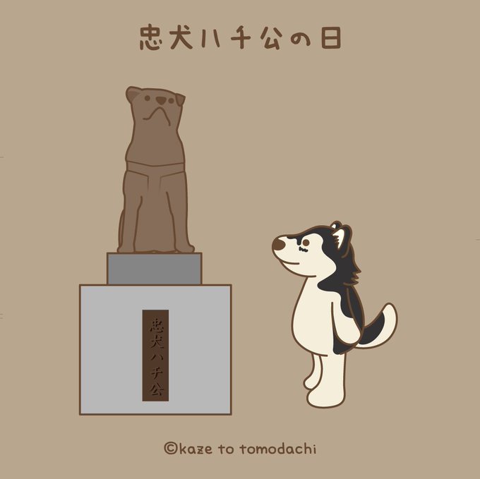 忠犬ハチ公の日のtwitterイラスト検索結果