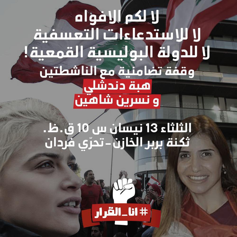 رفضاً للاستدعاءات التعسفية
رفضاً للدولة البوليسية القمعية
وقفة تضامنية
 مع الناشطتين
هبة دندشلي 
و نسرين شاهين 
الثلثاء ١٣ نيسان س ١٠ ق.ظ.
ثكنة بربر الخازن-تحرّي فردان #لا_للدولة_البوليسية #لا_للقمع #لا_لقمع_الحريات #لا_لكم_الافواه